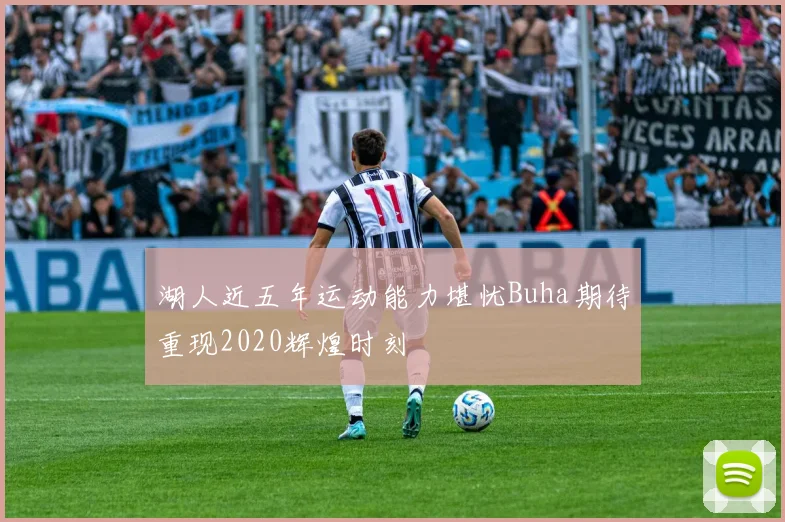 湖人近五年运动能力堪忧Buha期待重现2020辉煌时刻