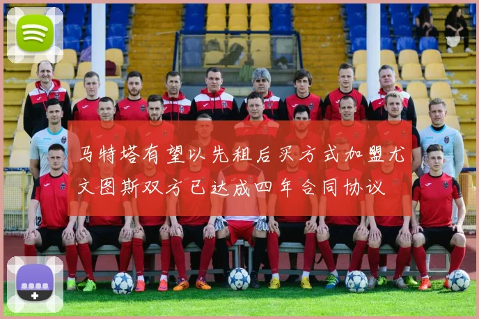 马特塔有望以先租后买方式加盟尤文图斯双方已达成四年合同协议