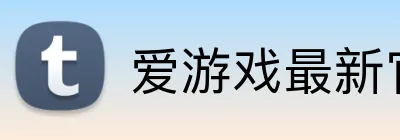 爱游戏最新官网 Logo